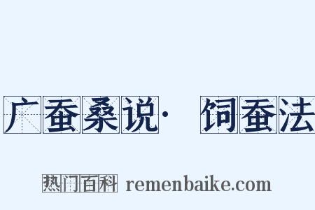 广蚕桑说·饲蚕法是什么意思的图片